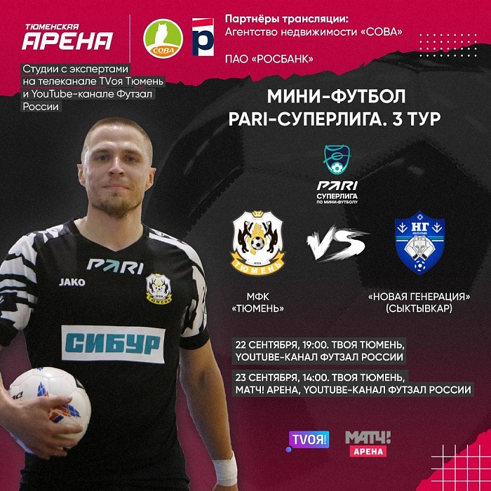 Домашние матчи команды Дениса Абышева в PARI-Суперлиге по мини-футболу покажет «Твоя Тюмень»