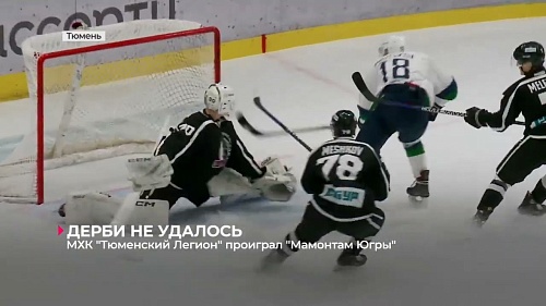 "Тюменский Легион" дома проиграл "Мамонтам Югры" - 0:2