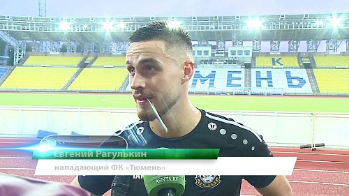 ФК «Тюмень» сыграл на пять в атаке и на тройку в обороне!