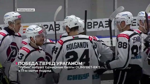 Хоккейный клуб "Рубин" набрал очки в OLIMPBET-ВХЛ в 17-м матче подряд