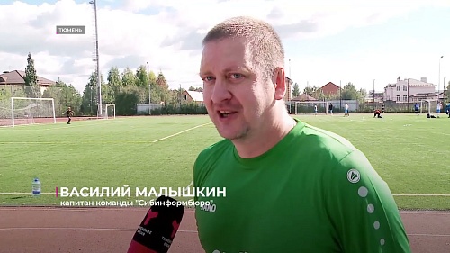 Команда "Сибинформбюро" победила в товарищеском матче