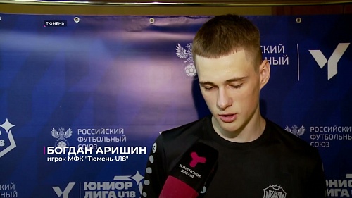 Тюменские футзалисты добились победы над ЦСКА в Юниорлиге