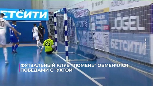 Футзальный клуб «Тюмень» в рамках БЕТСИТИ Суперлиги обменялся победами с «Ухтой»