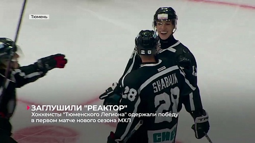 Хоккеисты "Тюменского Легиона" одержали победу в первом матче нового сезона МХЛ