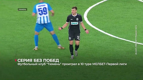 Футбольный клуб «Тюмень» проиграл в 10-м туре МЕЛБЕТ-Первой лиги