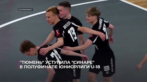 "Тюмень" уступила "Синаре" в полуфинале футзальной Юниорлиги U-18