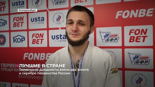 Тюменские дзюдоисты взяли два золото и серебро первенства России