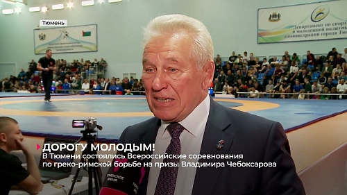 В Тюмени прошли Всероссийские соревнования по греко-римской борьбе на призы Владимира Чебоксарова