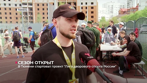 В Тюмени стартовал проект "Лига дворового спорта России"