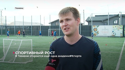 В Тюмени откроется ещё одна академия спорта
