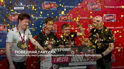Тюменская виртуальная Медиалига узнала своего победителя