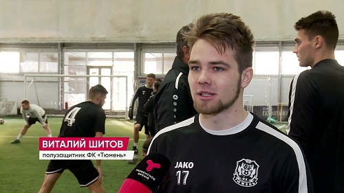 Футбольный клуб "Тюмень" вышел из отпуска: рассказываем самые свежие новости