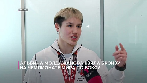 Тюменка Альбина Молдажанова вернулась домой с чемпионата мира по боксу