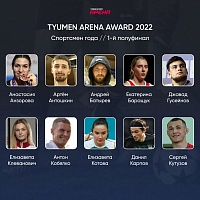 Стартовало голосование Арена Award 2022 по определению лучшего спортсмена Тюменской области