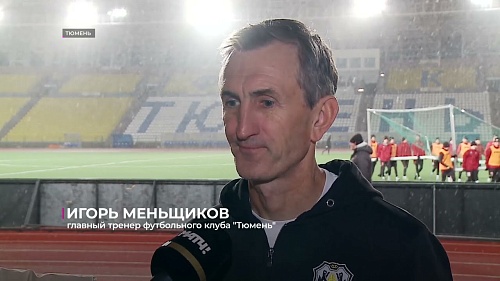 Футбольный клуб «Тюмень» примет «Амкар-Пермь» в шестом раунде пути регионов Кубка России