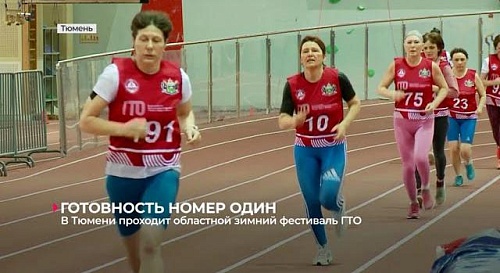 В Тюмени проходит областной зимний фестиваль ГТО