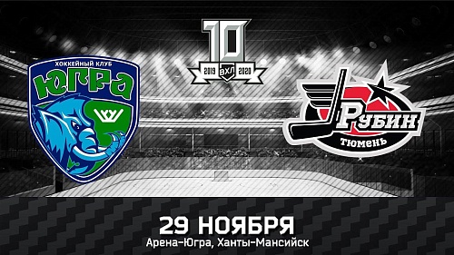 29 ноября. Чемпионат ВХЛ. «Югра» - ХК «Рубин» - 2:3 Б