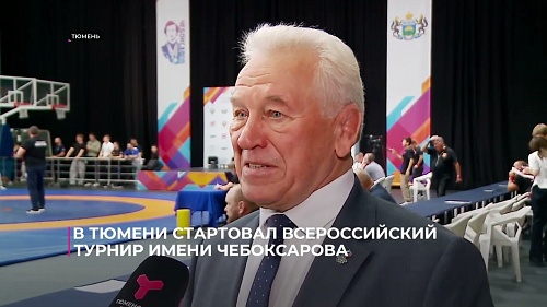 В Тюмени стартовал Всероссийский турнир имени Владимира Чебоксарова