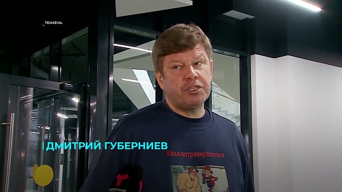 Комментатор Дмитрий Губерниев встретился с тюменскими студентами