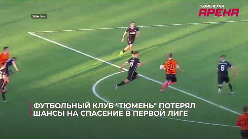 Футбольный клуб "Тюмень" потерял шансы на спасение в Первой лиге