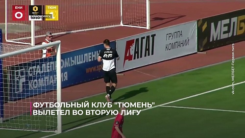 Футбольный клуб "Тюмень" официально вылетел во вторую лигу