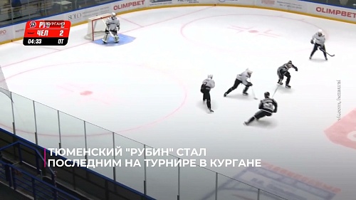 Тюменский "Рубин" стал последним на турнире в Кургане