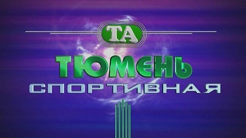 Тюмень спортивная. 15 сентября
