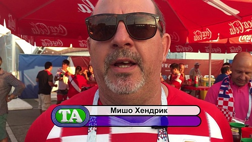 Историческая битва с хорватами. Репортаж из Сочи!