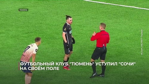 Футбольный клуб "Тюмень"  уступил "Сочи" на своём поле, пропустив в концовке