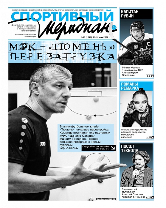 О перезагрузке в мини-футбольном клубе «Тюмень» пишет газета «Спортивный меридиан»