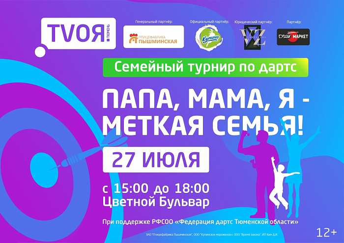 В День города в Тюмени выберут самую меткую семью