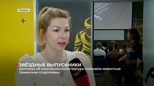 Известные спортсмены получили дипломы  об окончании магистратуры ТюмГУ