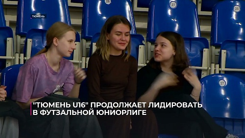 "Тюмень-U16" продолжает лидировать в футзальной Юниорлиге