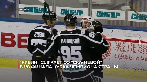 Тюменский "Рубин" сыграет со "СКА-Невой" в 1/8 финала Кубка чемпиона России