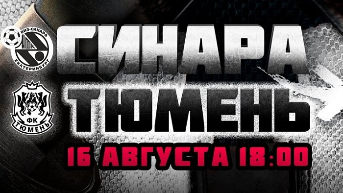 Футзальный клуб «Тюмень» проведёт два контрольных матча в Екатеринбурге против местной «Синары»