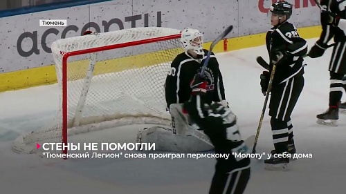 "Тюменский Легион" снова проиграл пермскому "Молоту" у себя дома