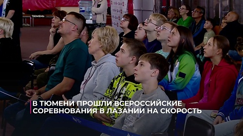 В Тюмени прошли Всероссийские соревнования в лазании на скорость