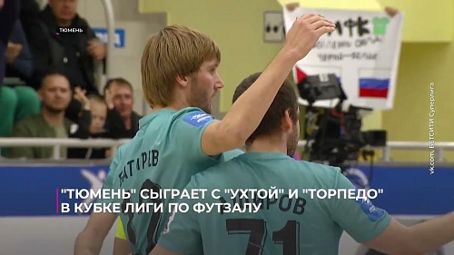 "Тюмень" сыграет с "Ухтой" и "Торпедо" в Кубке лиги по футзалу