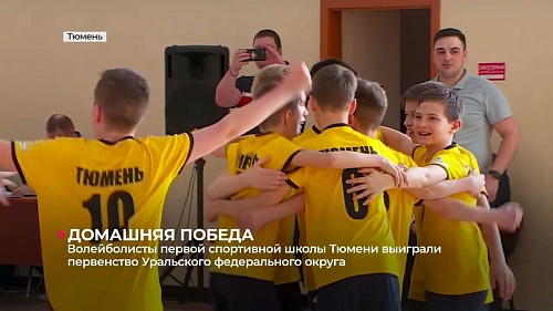 Волейболисты тюменской спортшколы № 1 выиграли первенство Уральского федерального округа!