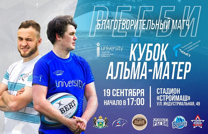 Студенты-регбисты сразятся за Кубок Альма-матер