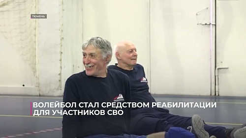 Волейбол стал средством реабилитации для участников СВО