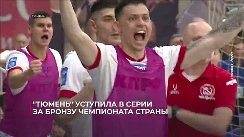 "Тюмень" уступила в серии за бронзу  футзального чемпионата страны