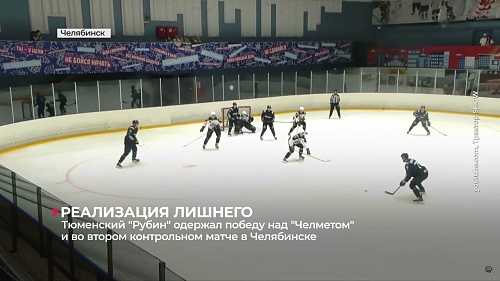 Тюменский "Рубин" и во втором товарищеском матче в гостях оказался сильнее "Челмета" - 3:1
