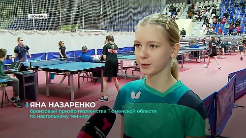 В Тюмени, в СК «Центральный» состоялось первенство области по настольному теннису