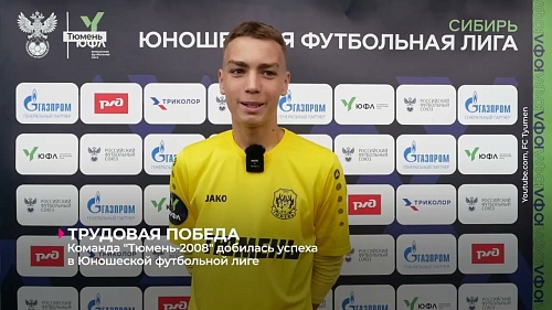 Команда "Тюмень-2008" добилась победы в Юношеской футбольной лиге