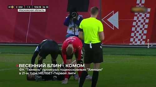 ФК «Тюмень» уступил ФК «Химки» в 21-м туре футбольной первой лиги
