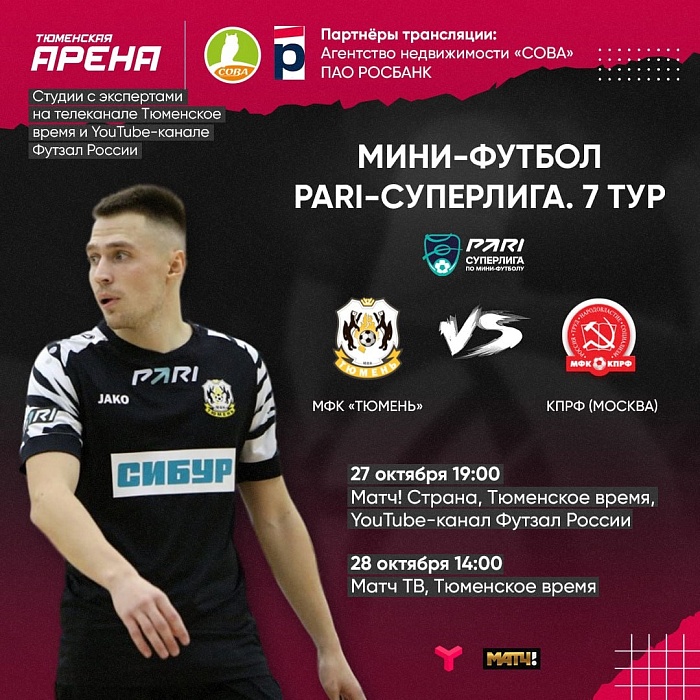 «Остаться в живых»: суровый календарь мини-футбольного клуба «Тюмень». Первое испытание — действующие чемпионы