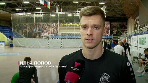 Футзальный клуб "Тюмень" сыграет с "Сибиряком" в 12-м туре Суперлиги