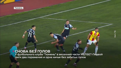 У ФК «Тюмень» в весенней части первой лиги два поражения и одна ничья без забитых мячей