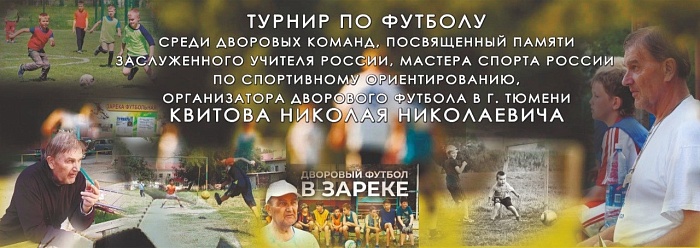 Двукратный чемпион России по мини-футболу Евгений Мишарин: «Нужно продолжать дело Николая Николаевича Квитова»